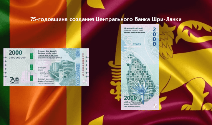 банкнота Шри-Ланки бонистика