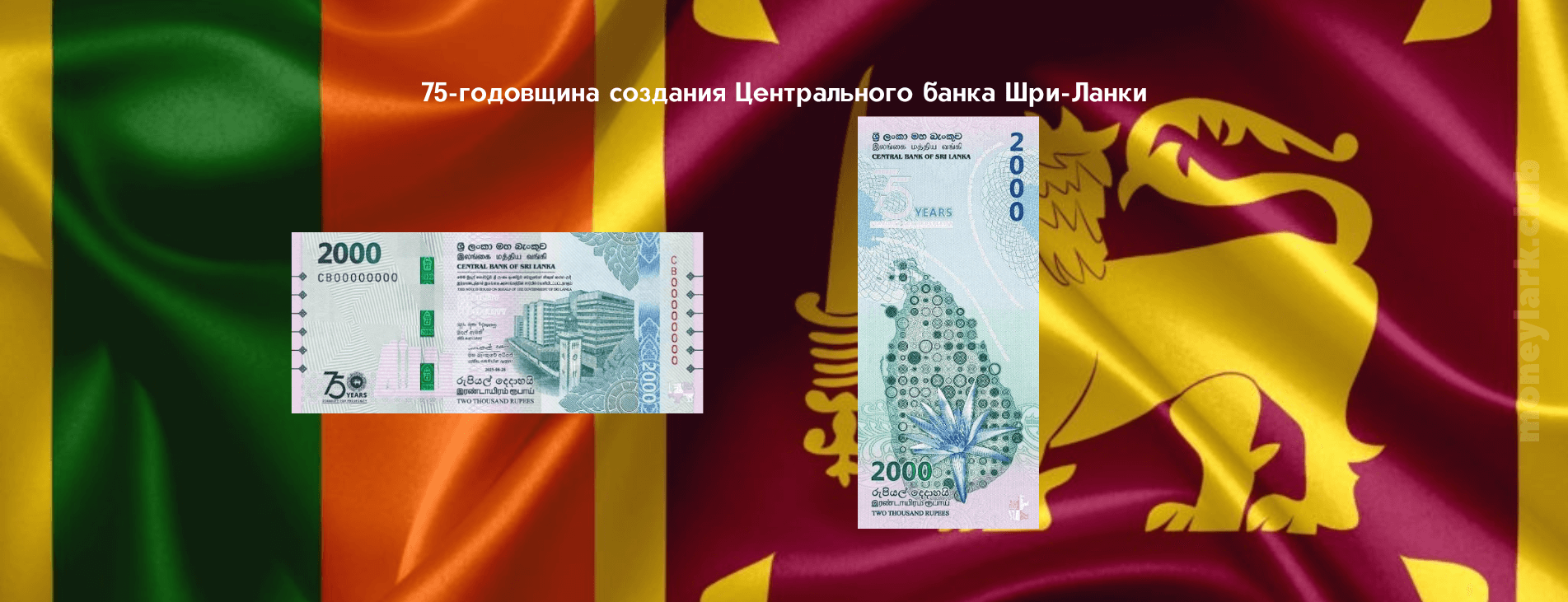 банкнота Шри-Ланки бонистика