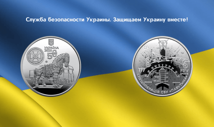 монета Украины нумизматика коллекционирование СБУ