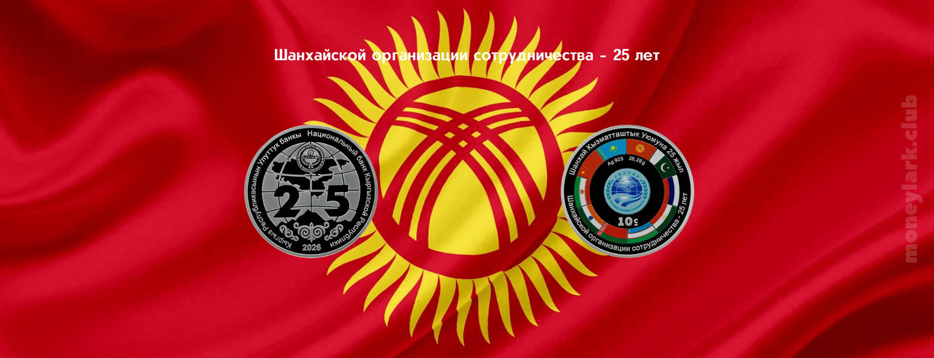 нумизматика Кыргызстана ШОС