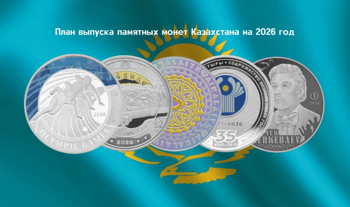 нумизматика Казахстан план выпуска монет