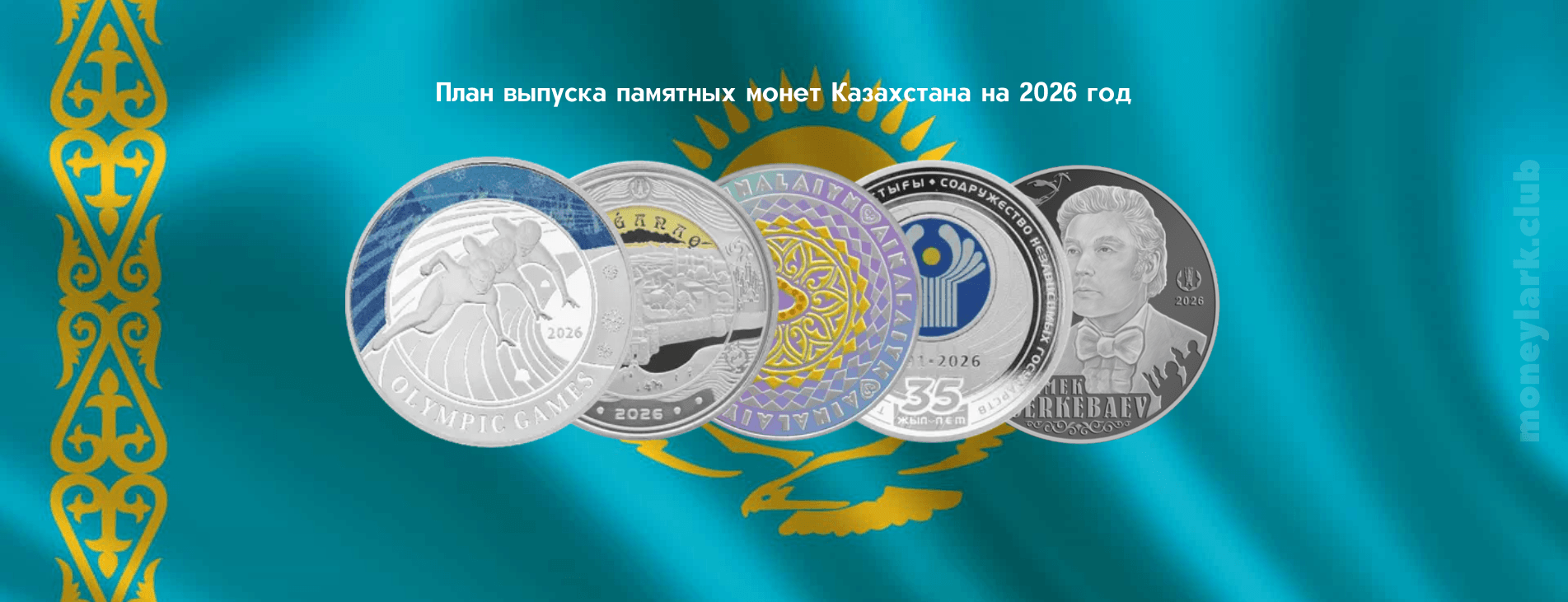 нумизматика Казахстан план выпуска монет