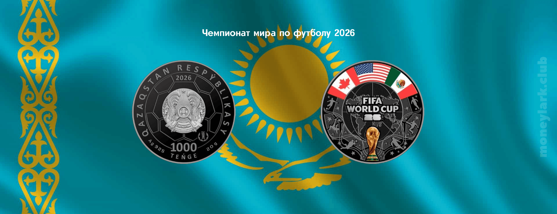 монета Казахстан нумизматика Чемпионат мира по футболу 2026 ЧМ2026