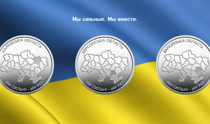 Мы сильные. Мы вместе. Украина нумизматика