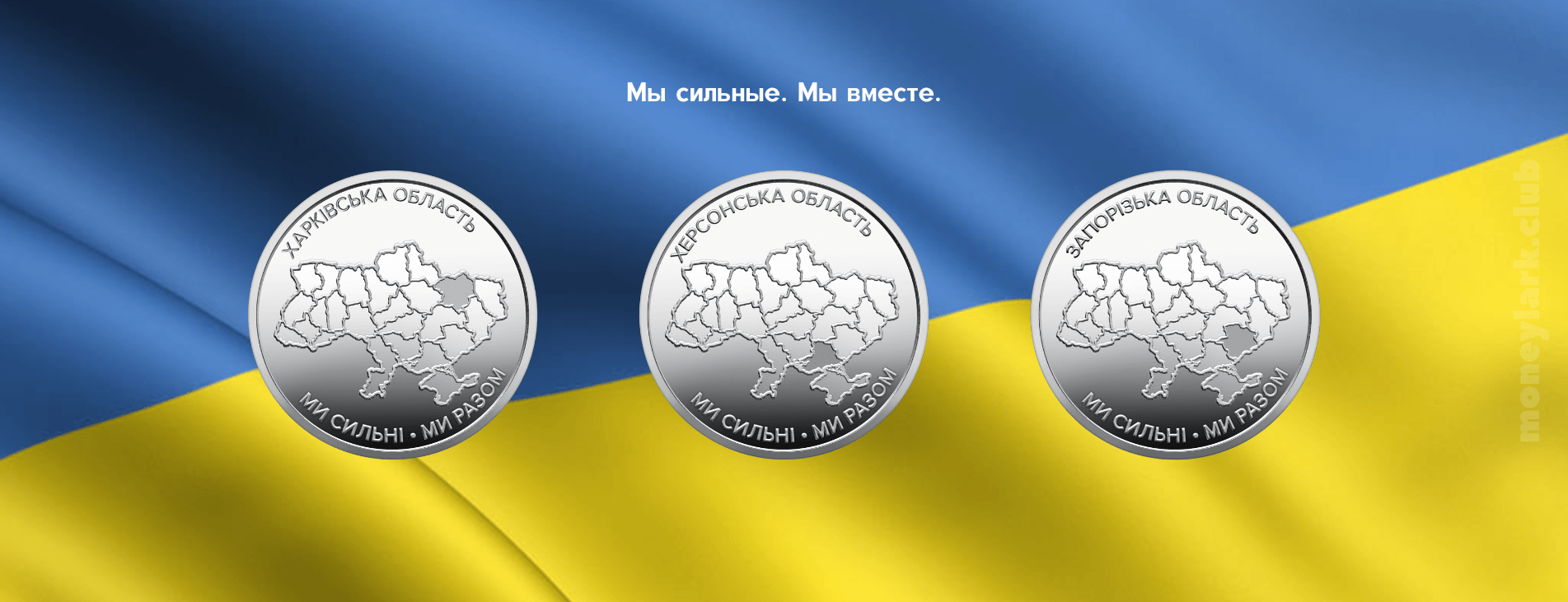 Мы сильные. Мы вместе. Украина нумизматика