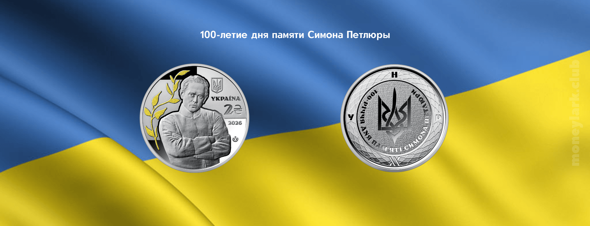 нумизматика Украина Симон Петлюра
