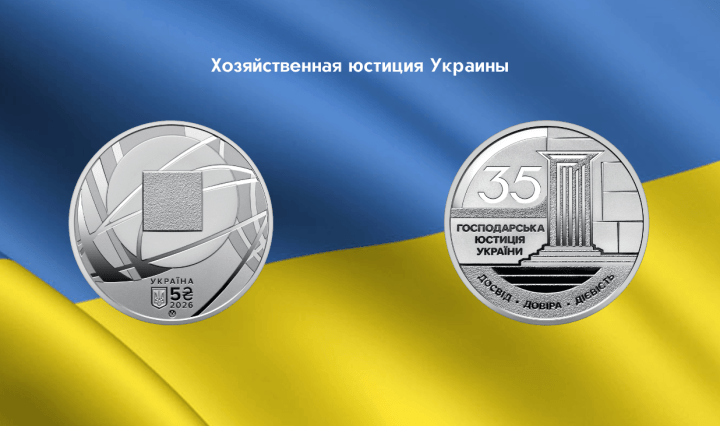 нумизматика Украины хозяйственная юстиция