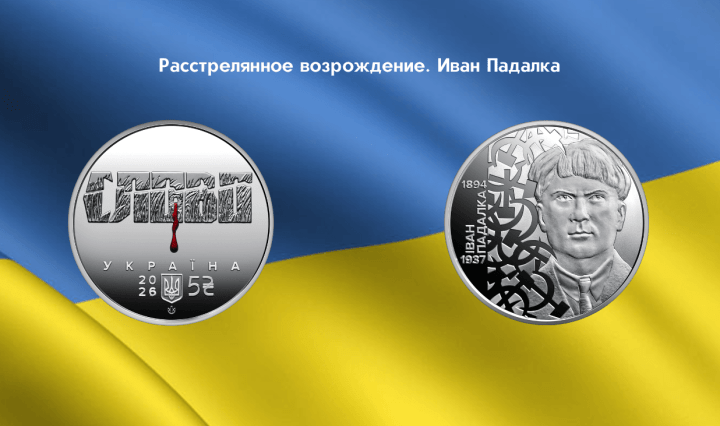 Нумизматика Украины Иван Падалка