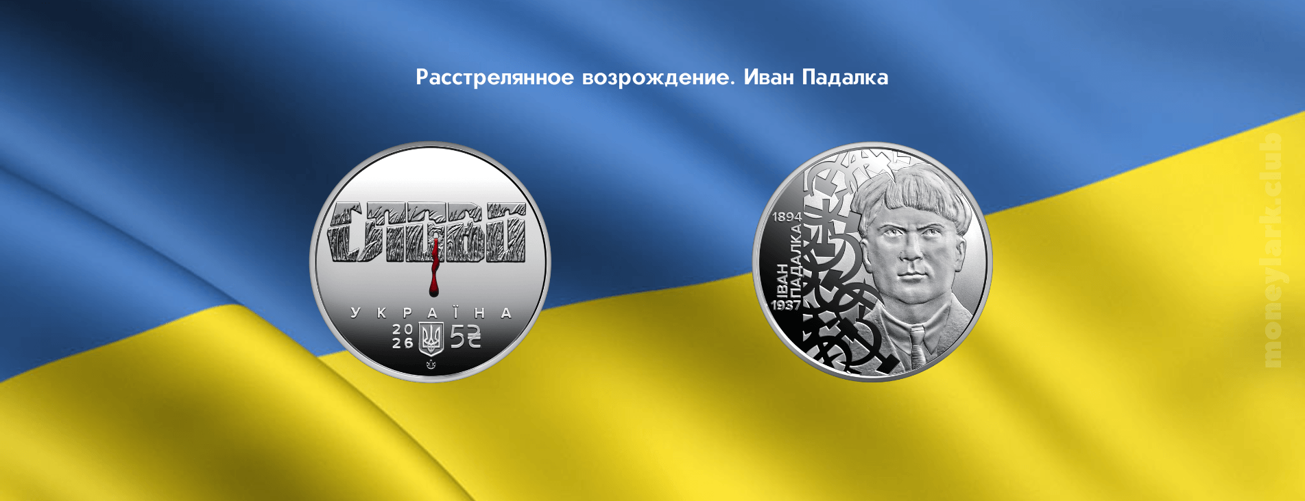 Нумизматика Украины Иван Падалка