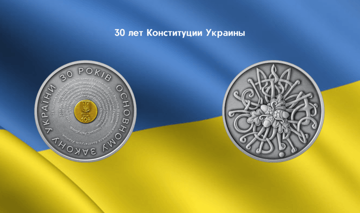 нумизматика Конституция Украины