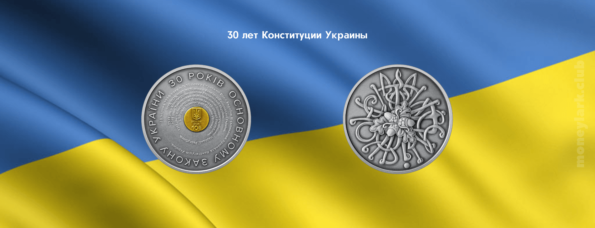 нумизматика Конституция Украины