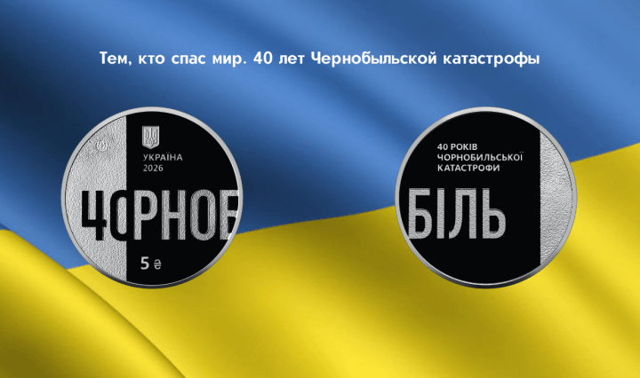Нумизматика Украина монета Чернобыль