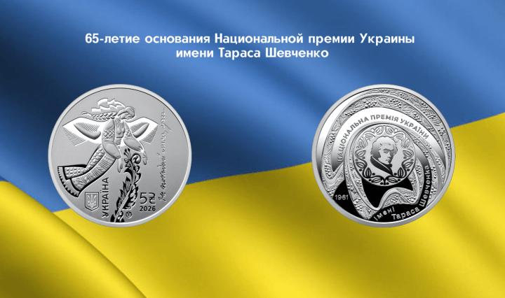 нумизматика Украины Национальная премия имени Тараса Шевченко