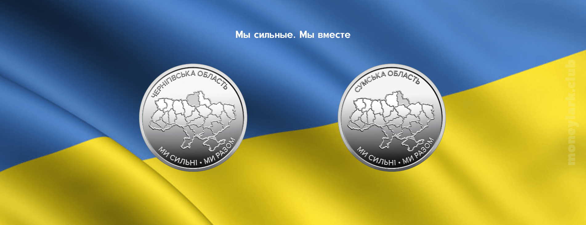нумизматика Украины Сумская Черниговская