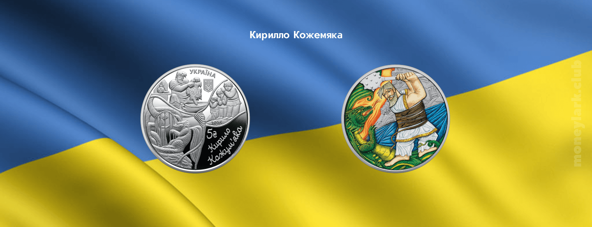нумизматика Украина народные сказки