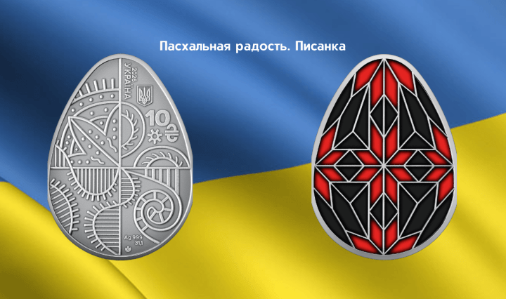 Пасха Писанка украинская монета нумизматика