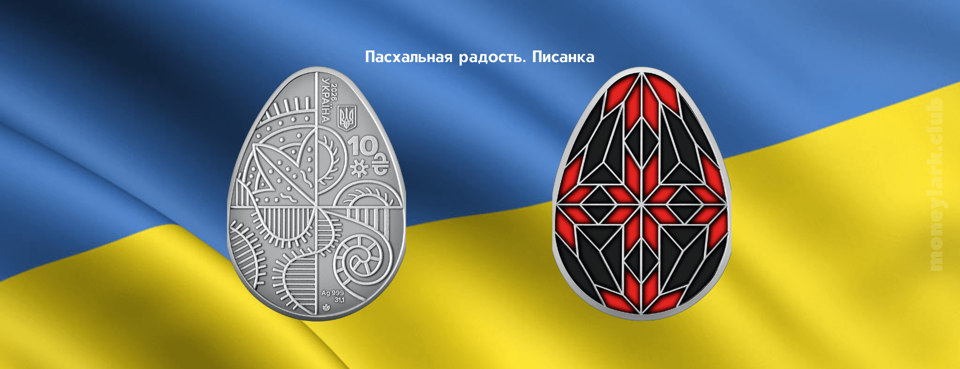 Пасха Писанка украинская монета нумизматика