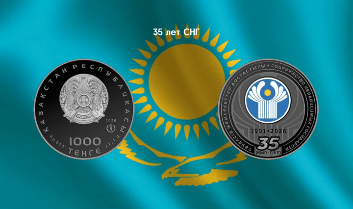 35 лет СНГ монета нумизматика Казахстан