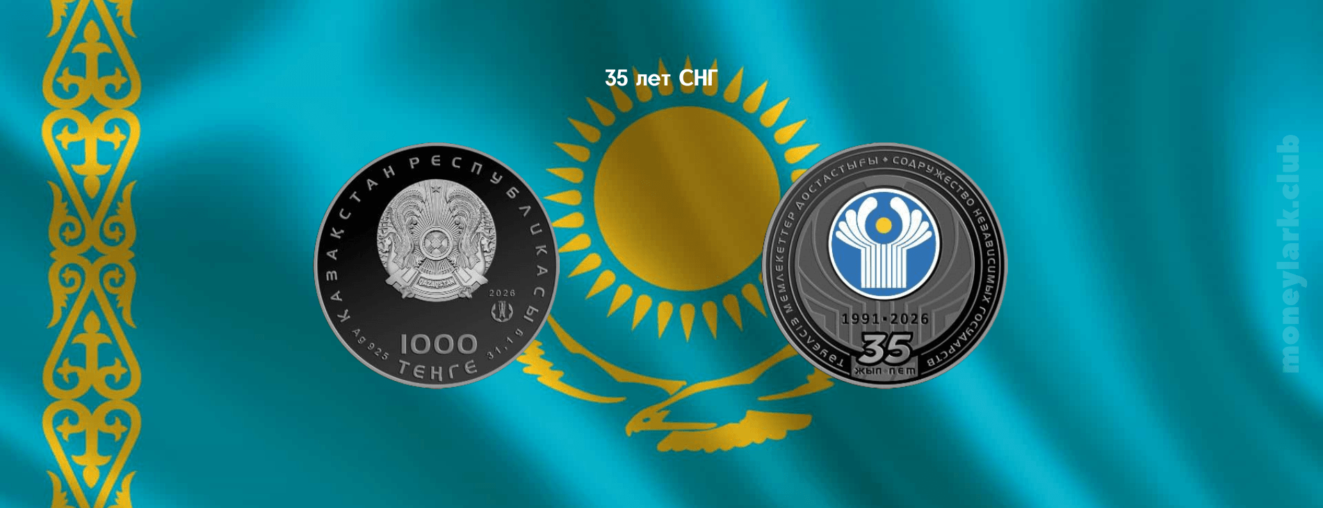 35 лет СНГ монета нумизматика Казахстан