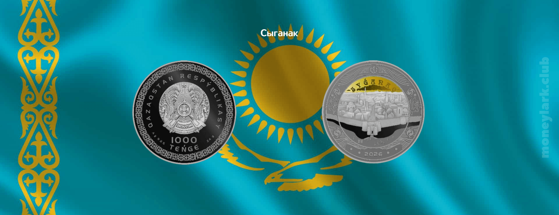монета Казахстан нумизматика городо Сыганак