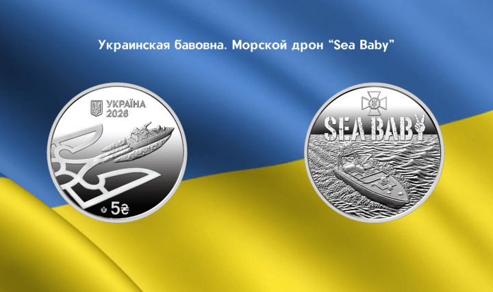 Морской дрон Sea Baby нумизматика Украина