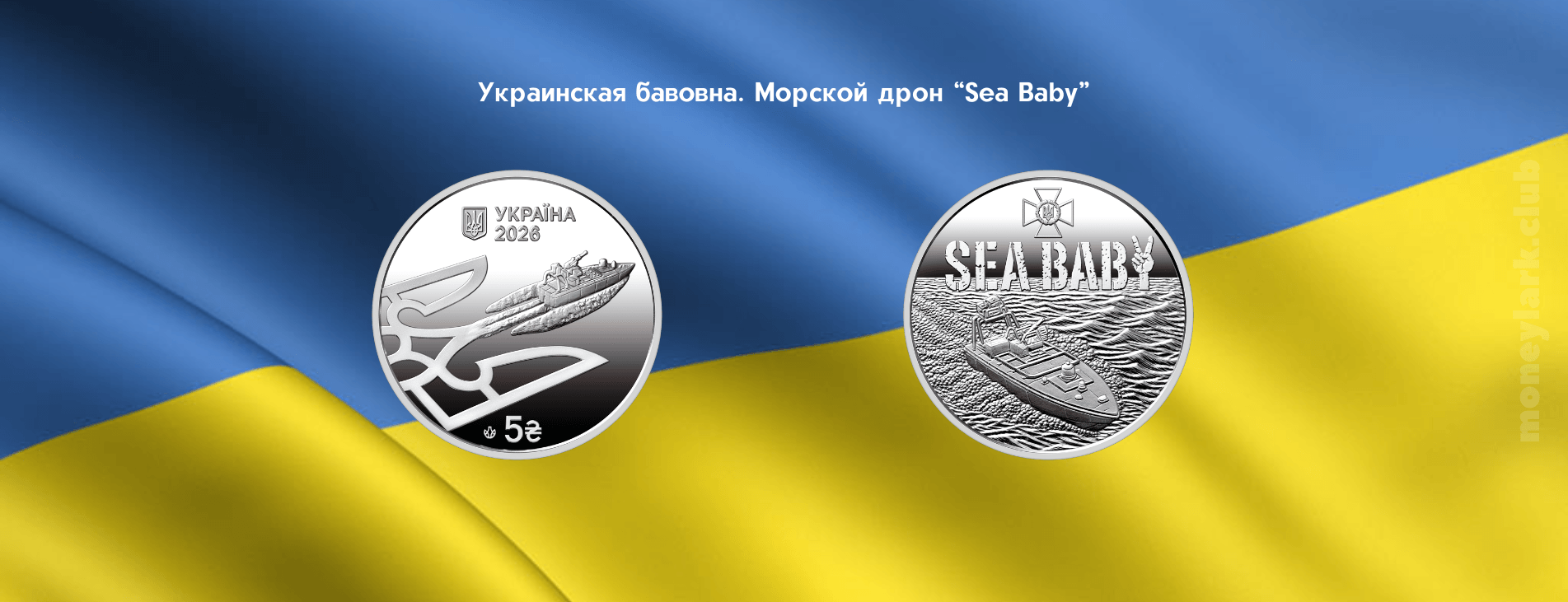 Морской дрон Sea Baby нумизматика Украина