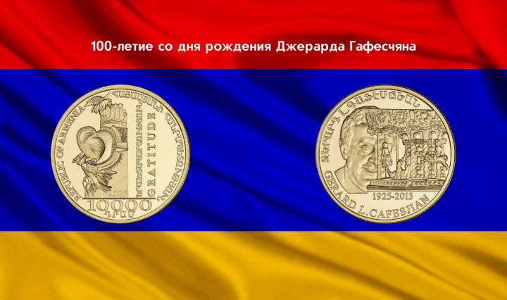 нумизматика Армения Джерард Гафесчян