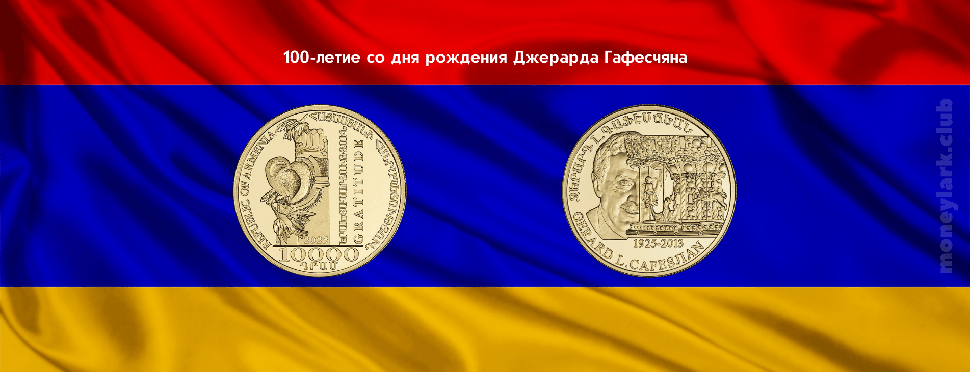 нумизматика Армения Джерард Гафесчян