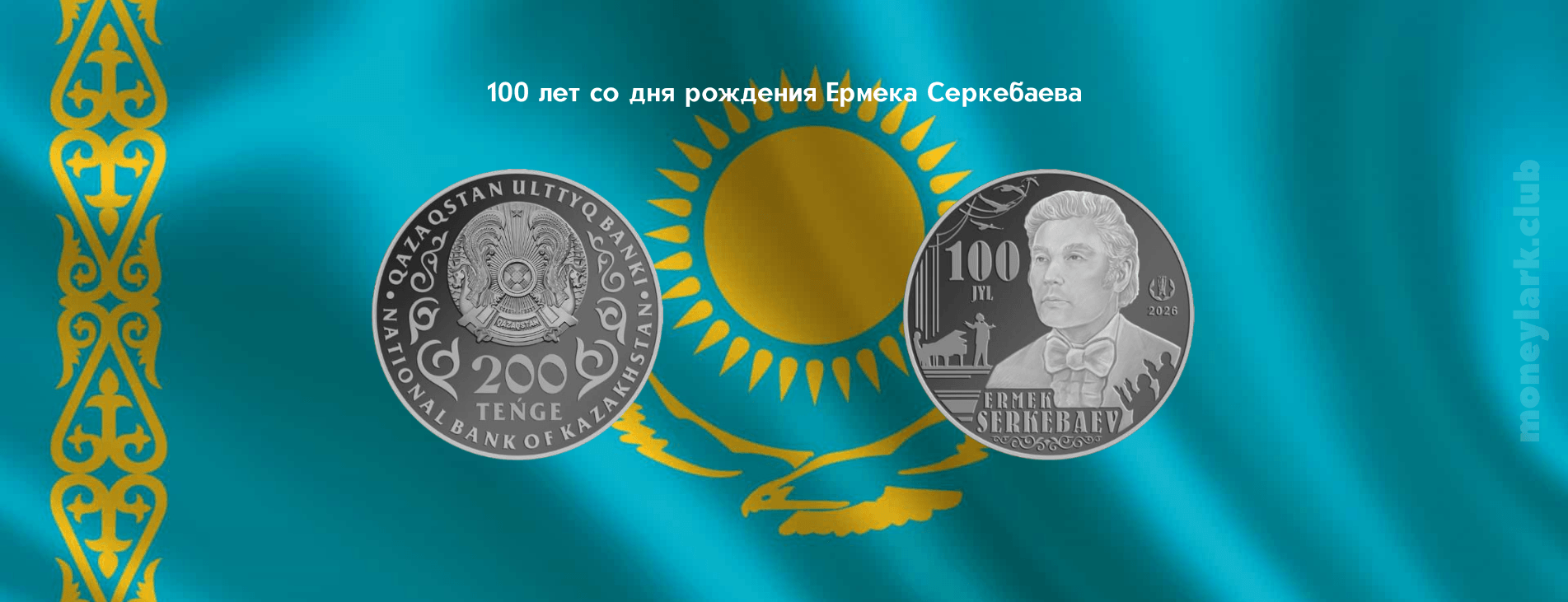 монета Казахстан нумизматика Ермек Серкебаев