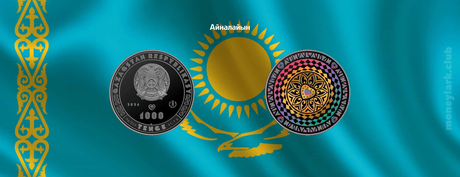 монета Казахстан аналайын