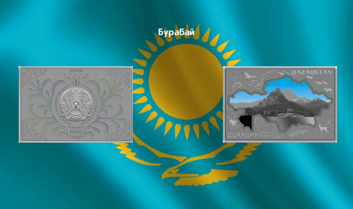 Бурабай монета нумизматика Казахстан