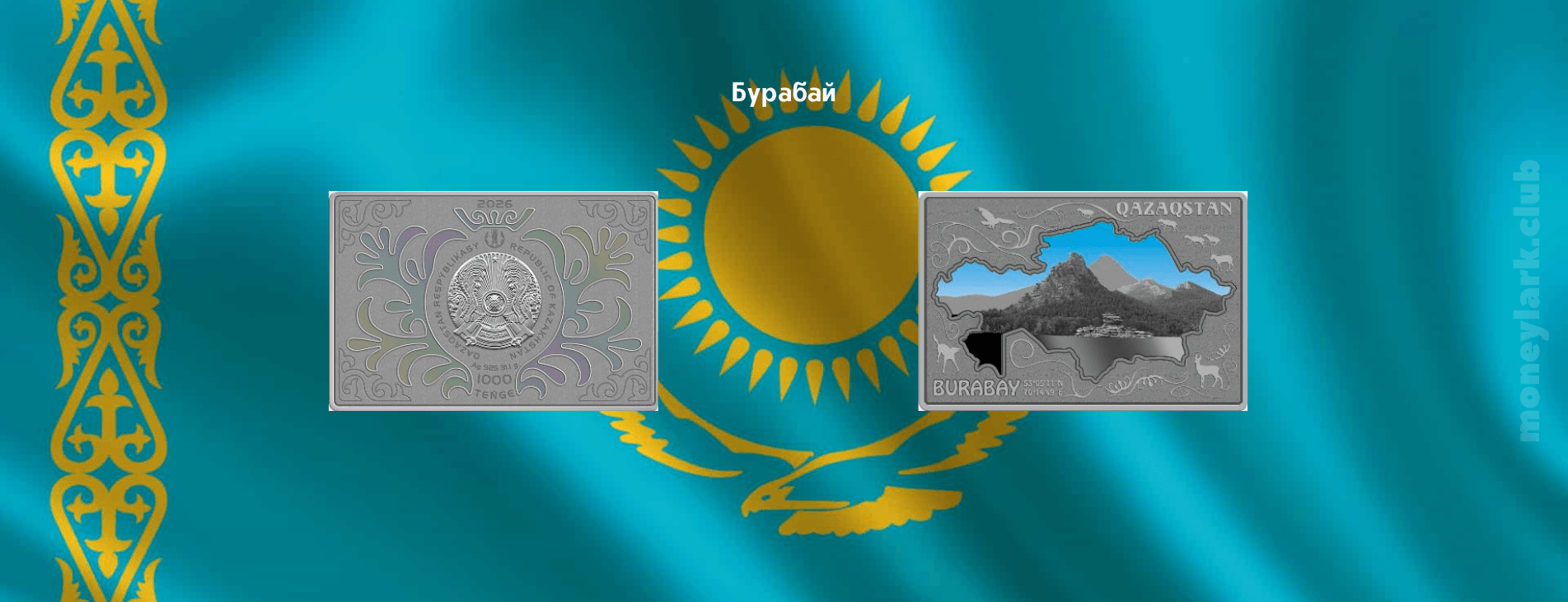 Бурабай монета нумизматика Казахстан