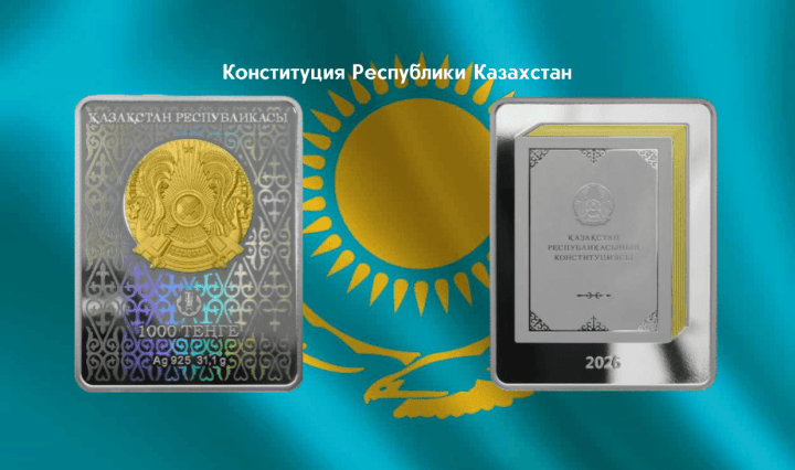 Конституция Республики Казахстан нумизматика