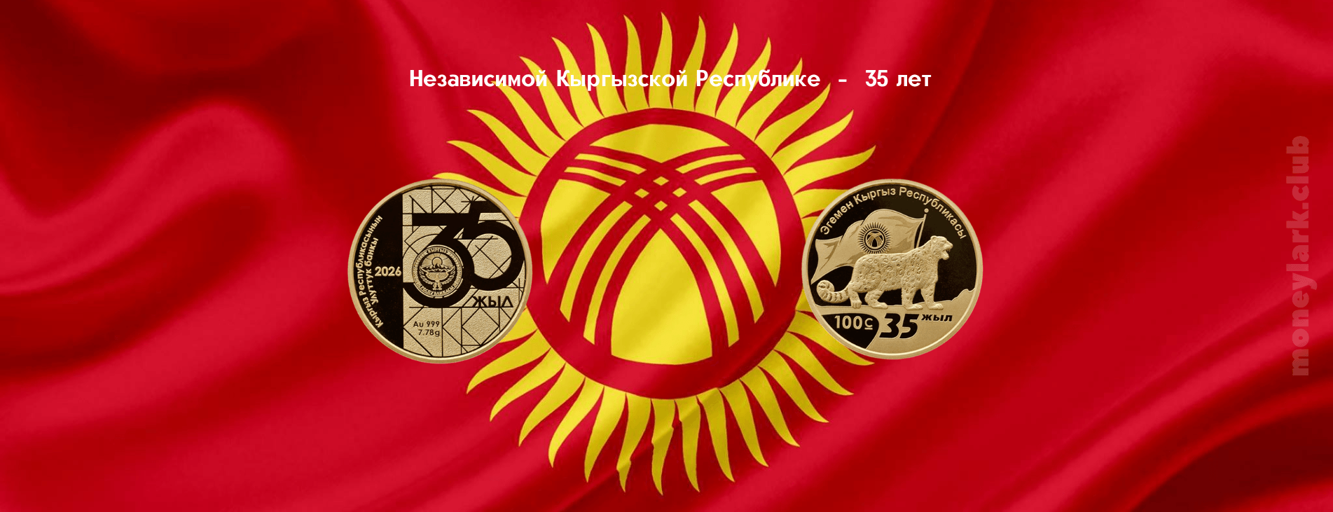 нумизматика Кыргызстан День Независимости