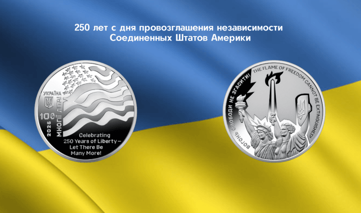 монета Украины 250 лет с дня провозглашения независимости США