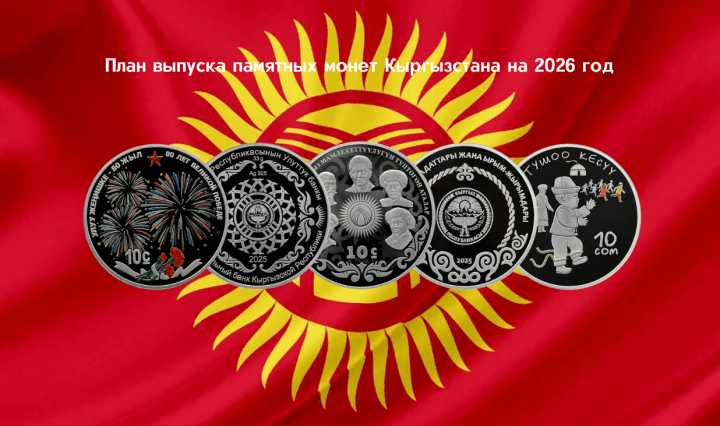 нумизматика Кыргызстан
