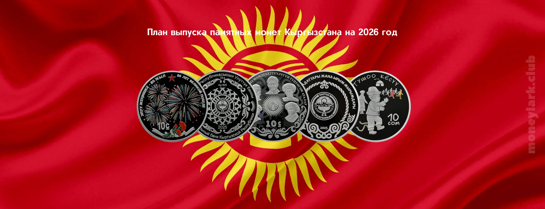 нумизматика Кыргызстан