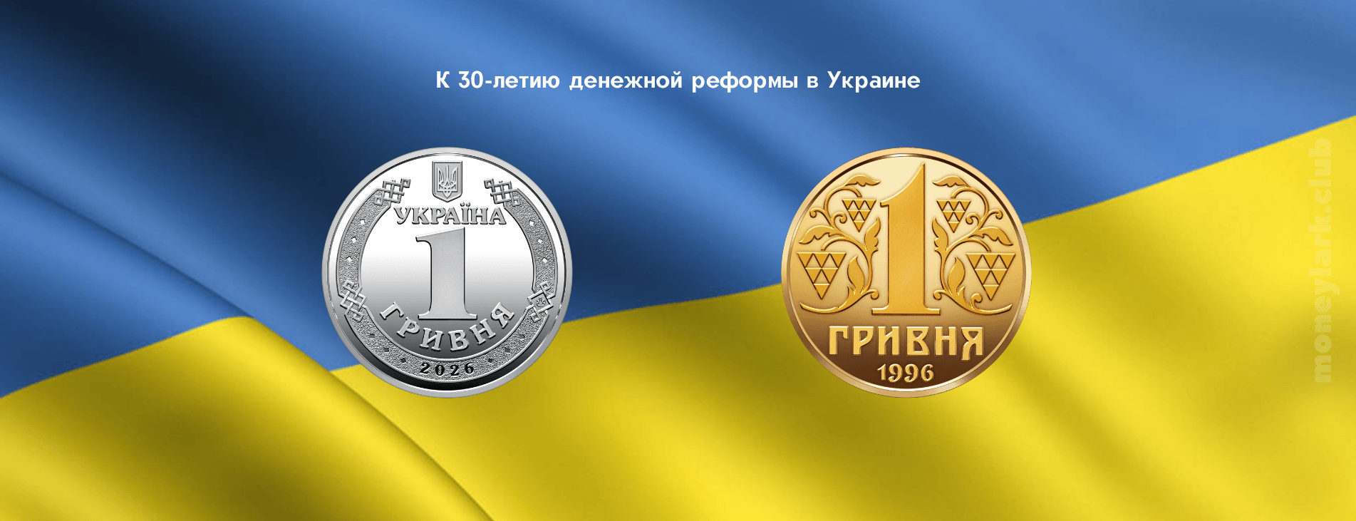 нумизматика Украина денежная реформа